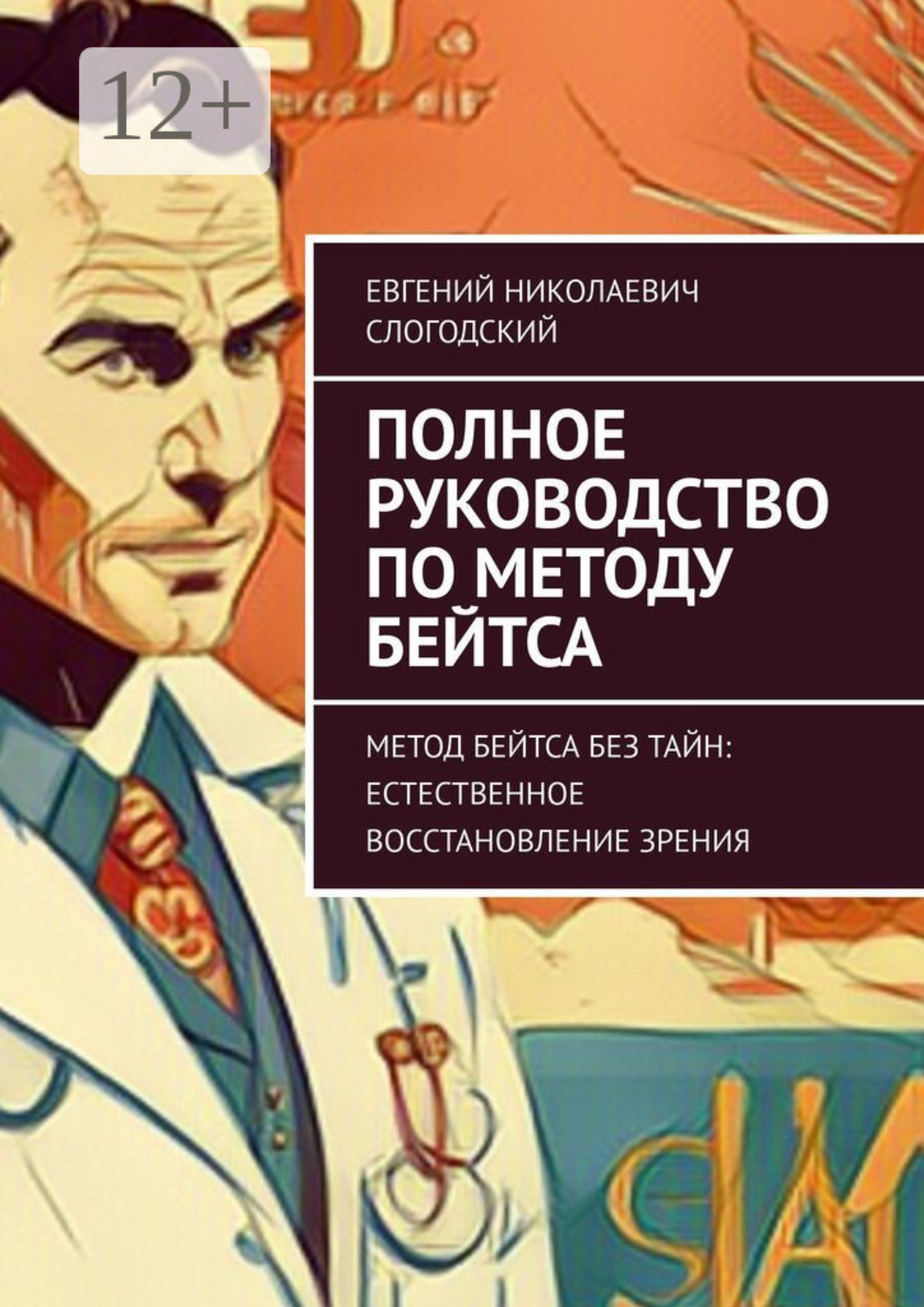 Обложка книги «Полное руководство по методу Бейтса. Метод Бейтса без тайн: естественное восстановление зрения»