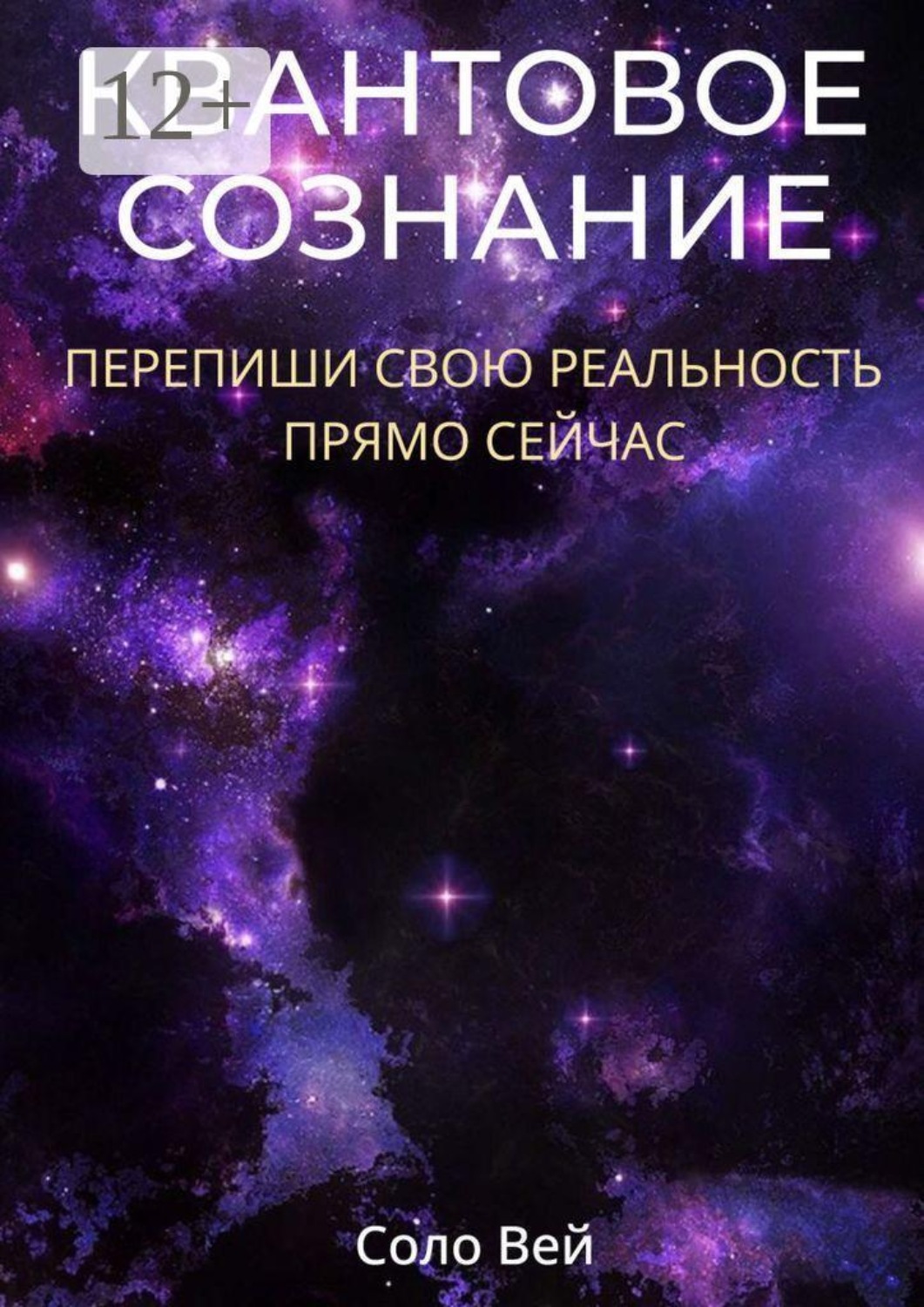 Обложка книги «Квантовое сознание. Перепиши свою реальность прямо сейчас»