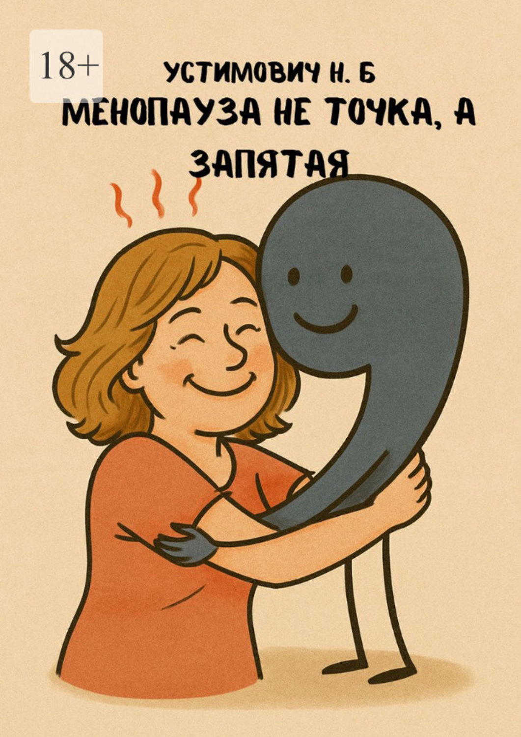 Обложка книги «Менопауза не точка, а запятая»