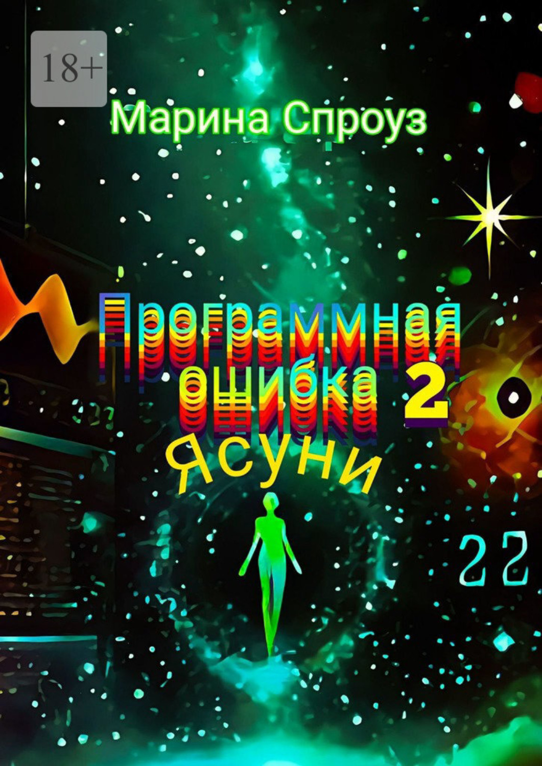 Обложка книги «Программная ошибка – 2. Ясуни»
