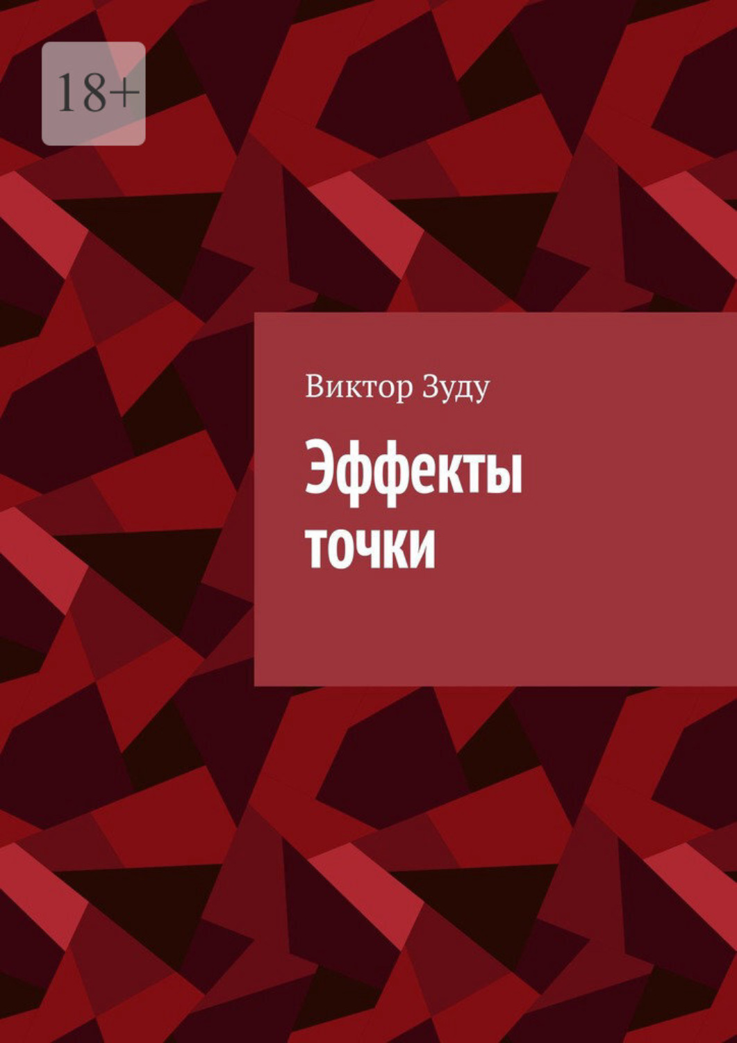 Обложка книги «Эффекты точки»