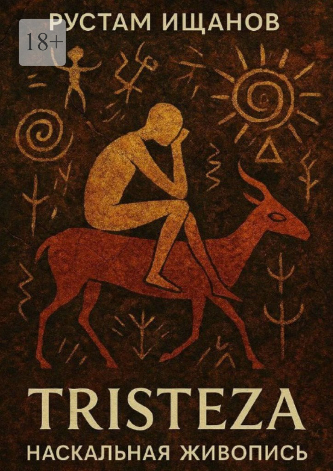 Обложка книги «Tristeza. Наскальная живопись»