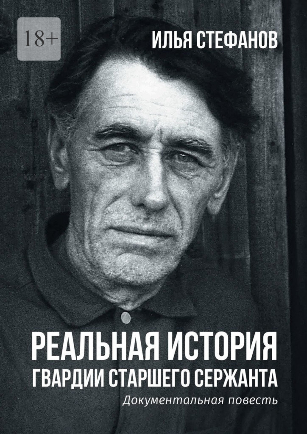 Обложка книги «Реальная история гвардии старшего сержанта. Документальная повесть»