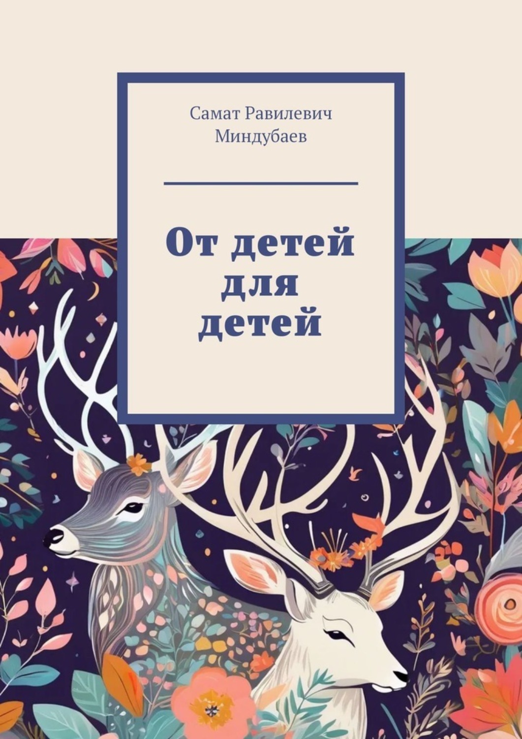 Обложка книги «От детей для детей»