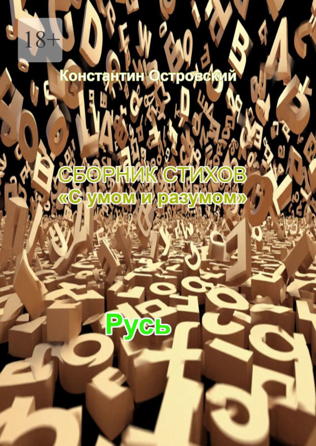Обложка книги «Сборник стихов «С умом и разумом»»