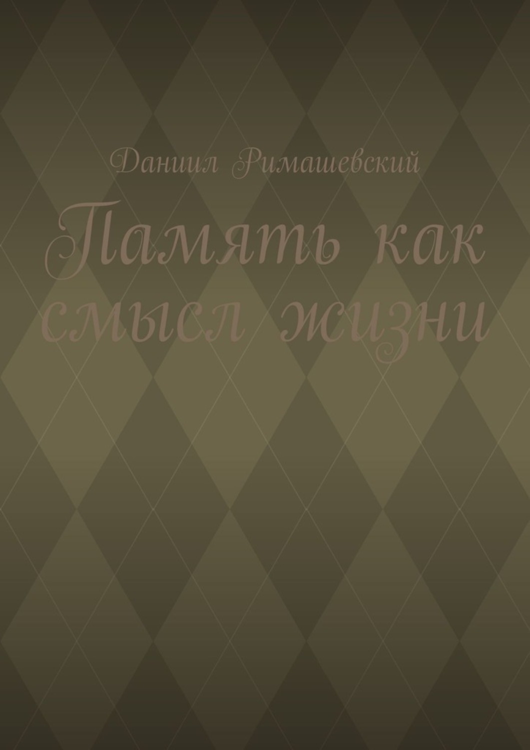 Обложка книги «Память как смысл жизни»