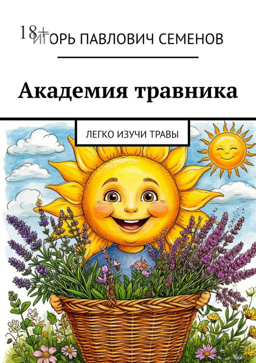 Обложка книги «Академия травника. Легко изучи травы»
