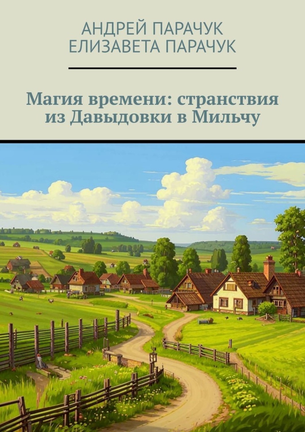 Обложка книги «Магия времени: странствия из Давыдовки в Мильчу»
