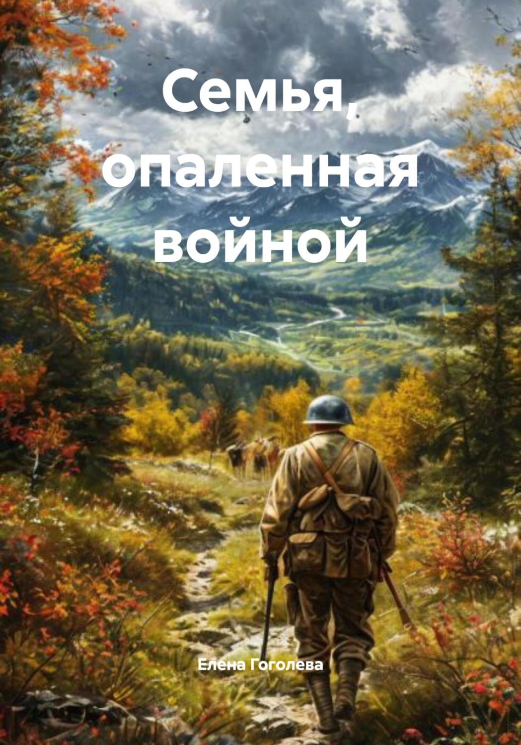 Обложка книги «Семья, опаленная войной»