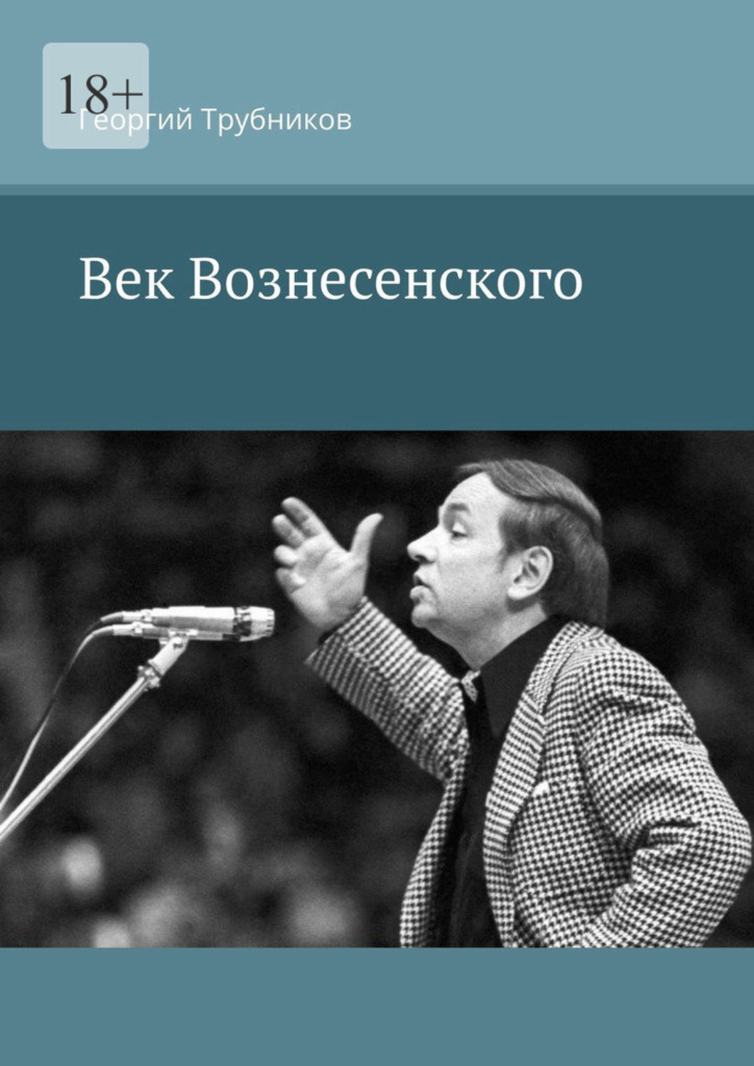 Обложка книги «Век Вознесенского»
