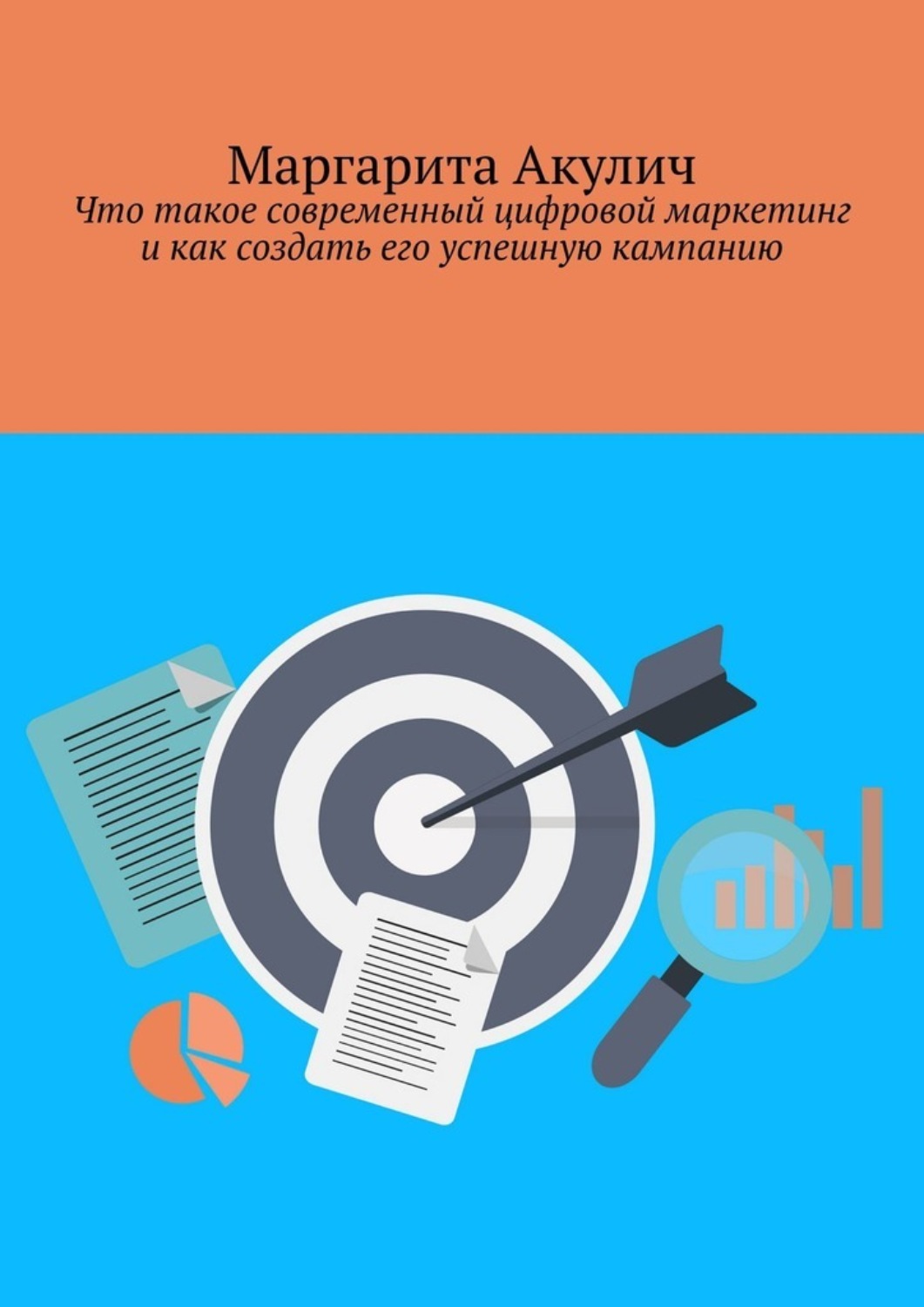 Обложка книги «Что такое современный цифровой маркетинг и как создать его успешную кампанию»