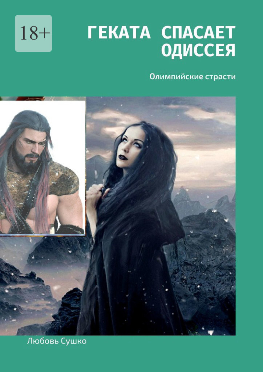 Обложка книги «Геката спасает Одиссея. Олимпийские страсти»