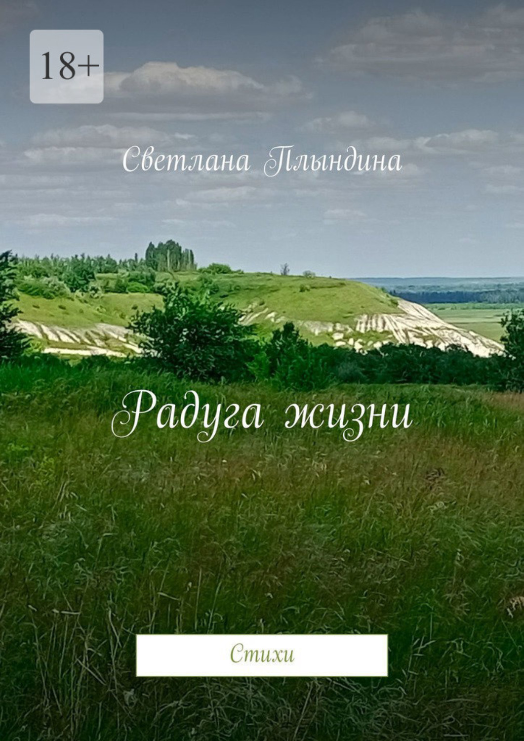 Обложка книги «Радуга жизни. Стихи»