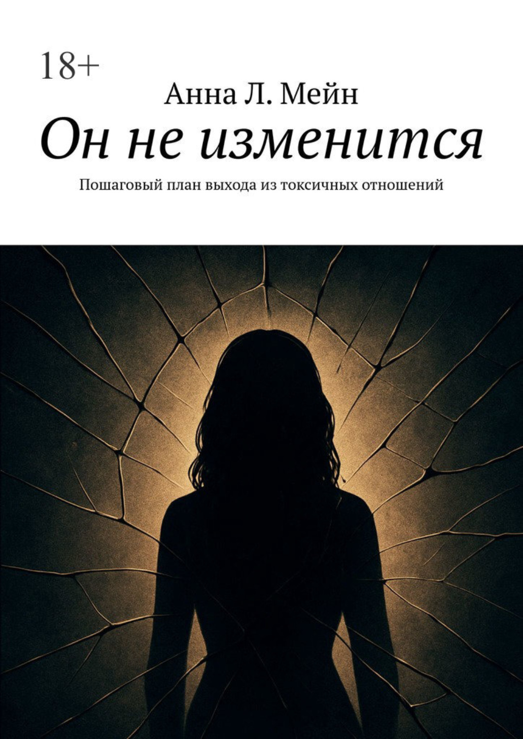 Обложка книги «Он не изменится. Пошаговый план выхода из токсичных отношений»