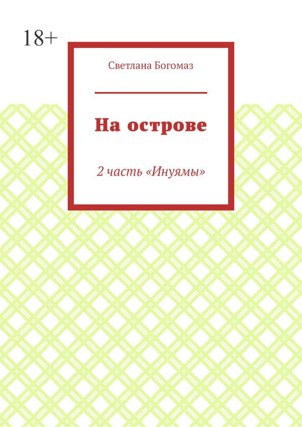 Обложка книги «На острове. 2 часть «Инуямы»»