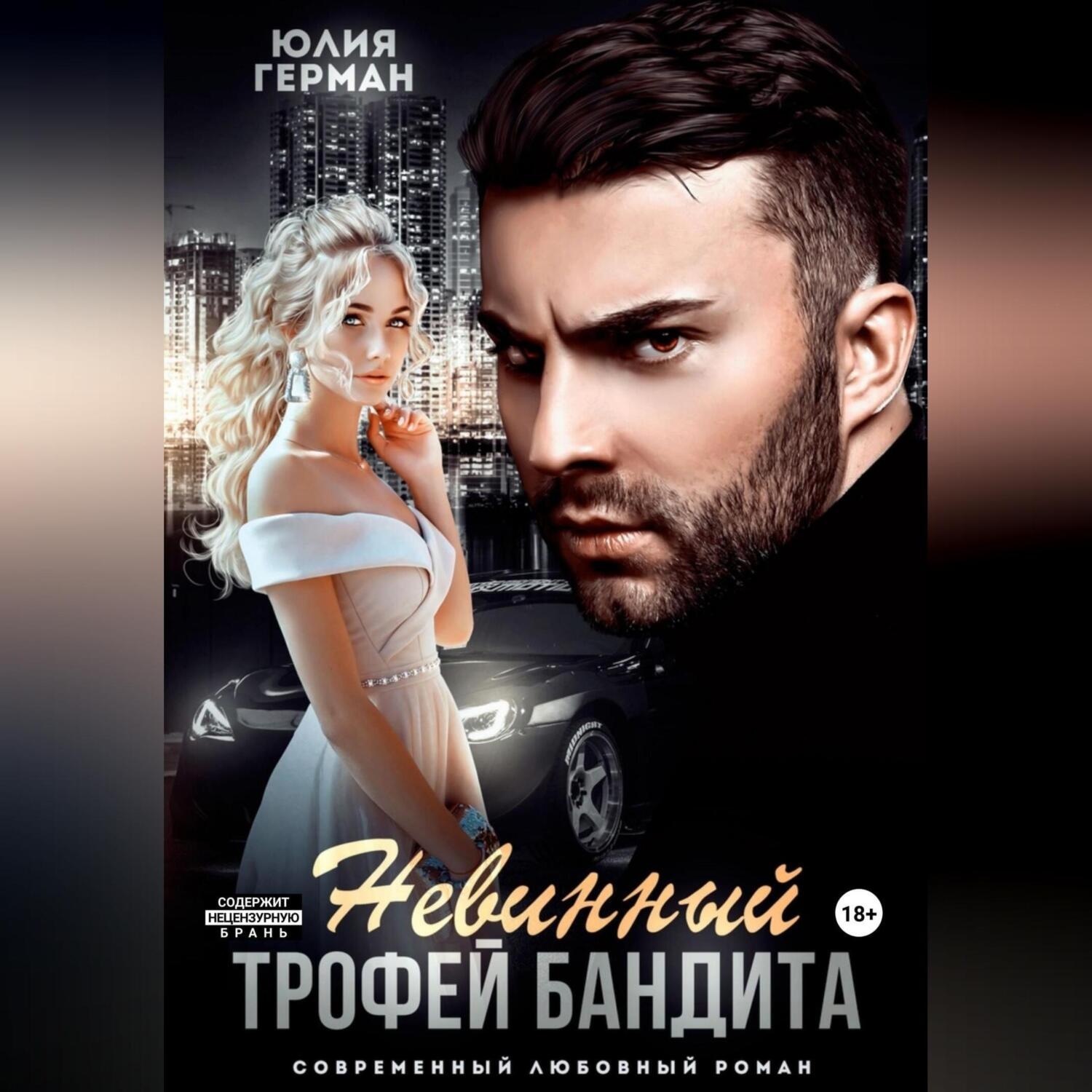 Обложка книги «Невинный трофей бандита»