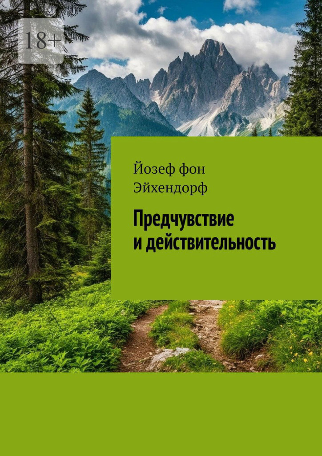 Обложка книги «Предчувствие и действительность»