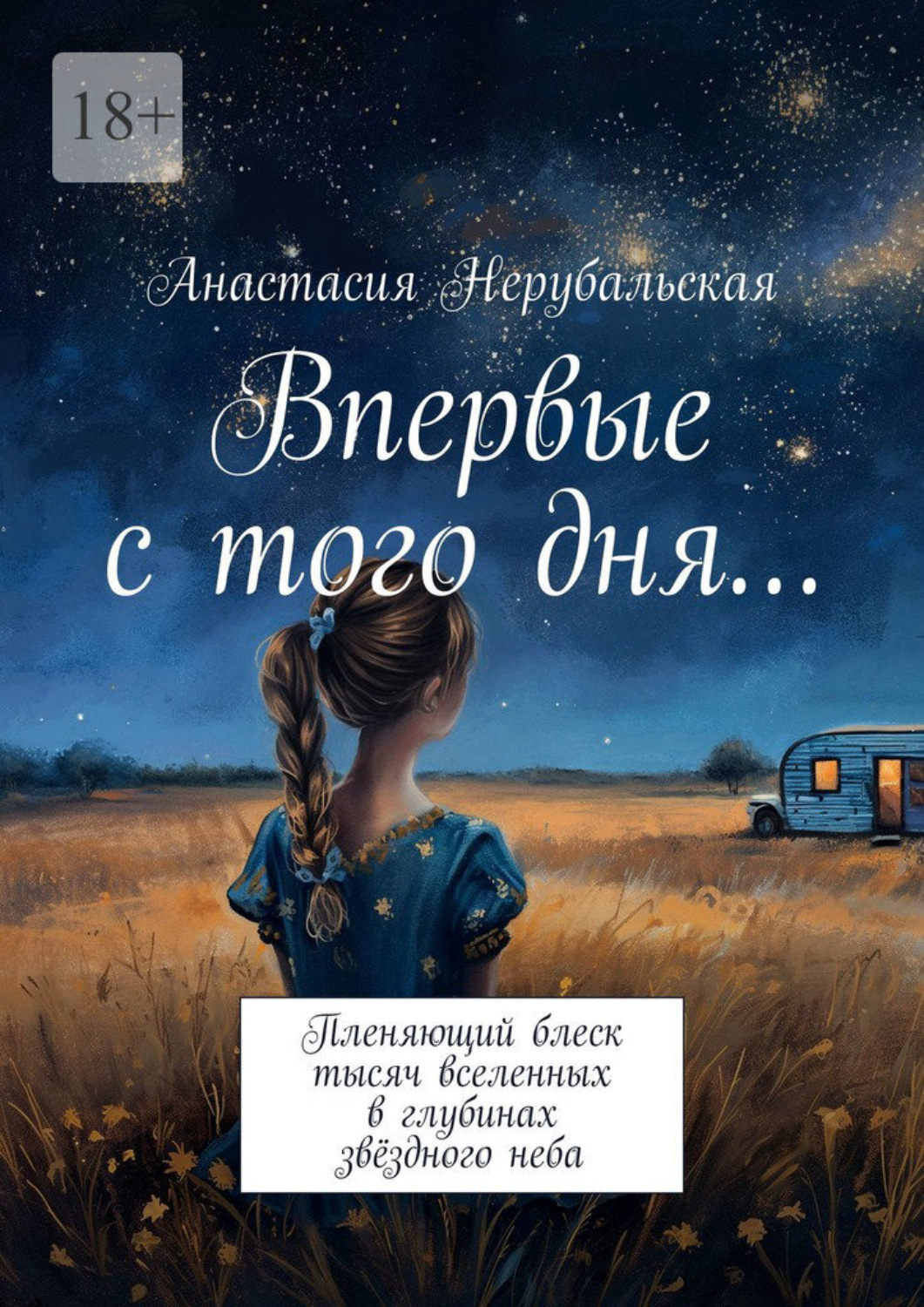 Обложка книги «Впервые с того дня… Пленяющий блеск тысяч вселенных в глубинах звёздного неба»