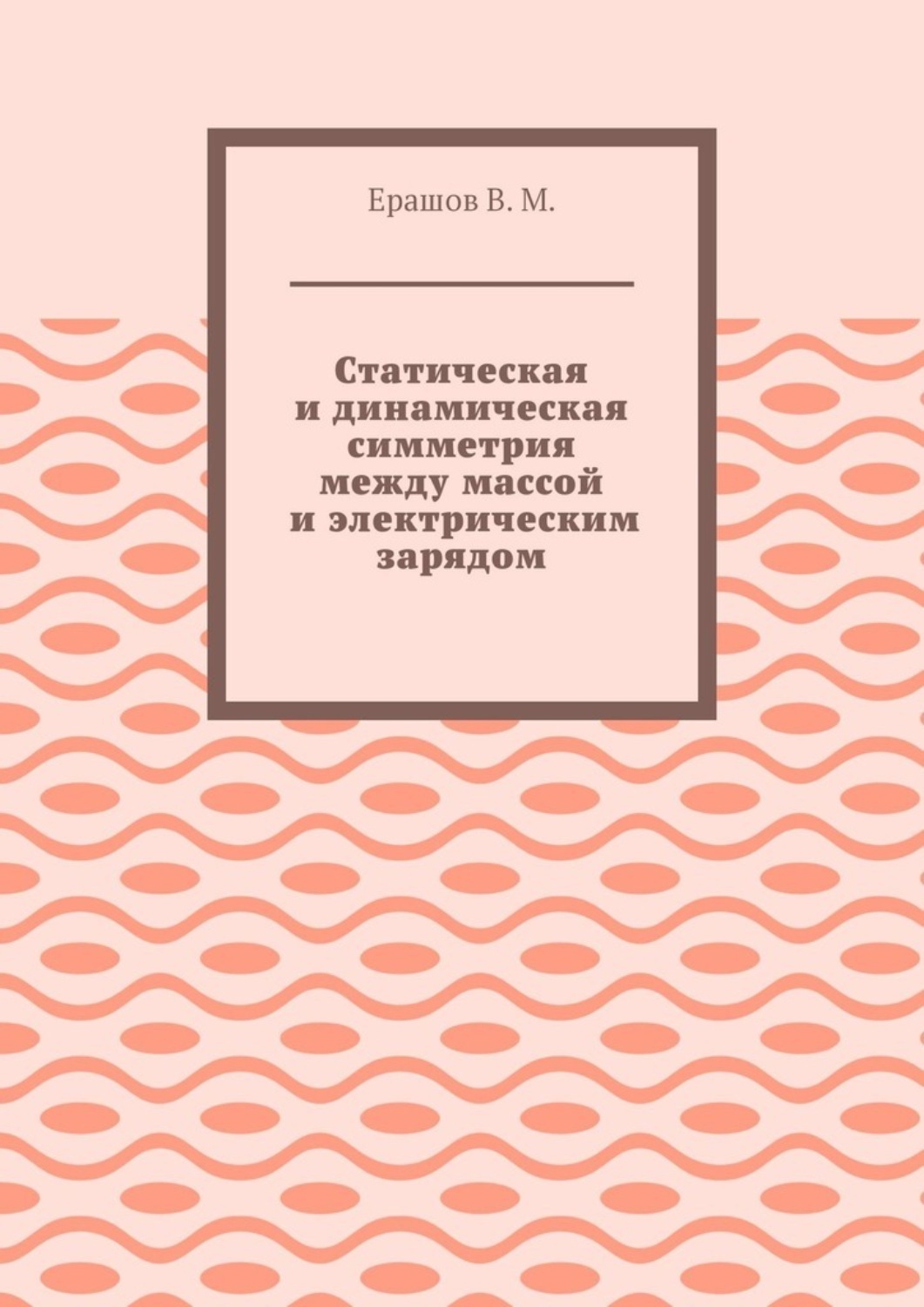 Обложка книги «Статическая и динамическая симметрия между массой и электрическим зарядом»
