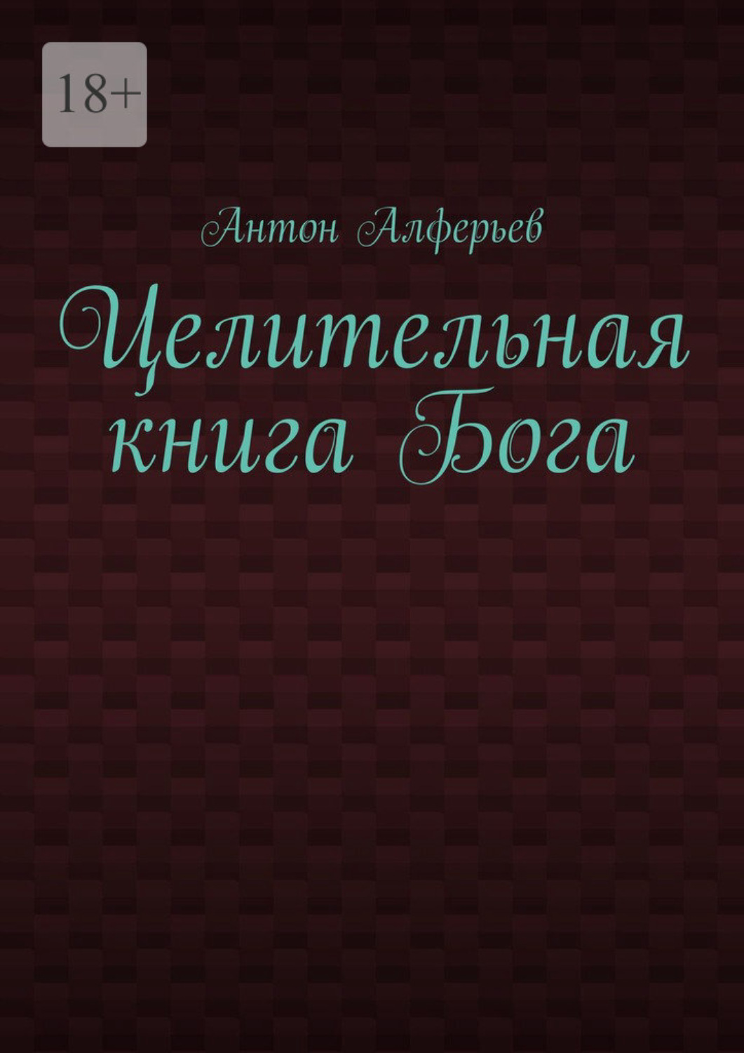 Обложка книги «Целительная книга Бога»