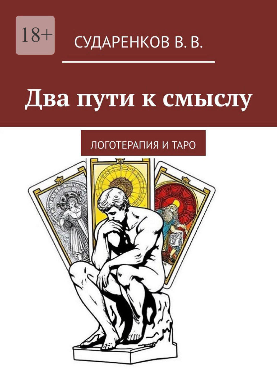 Обложка книги «Два пути к смыслу. Логотерапия и Таро»