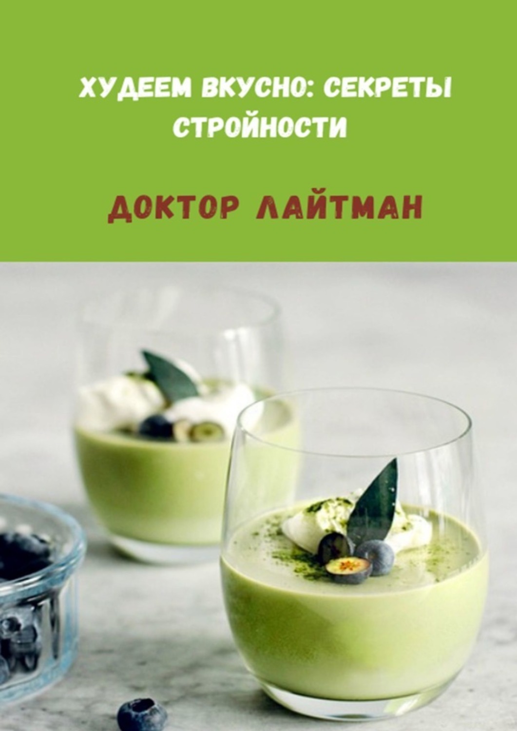 Обложка книги «Худеем вкусно: секреты стройности»