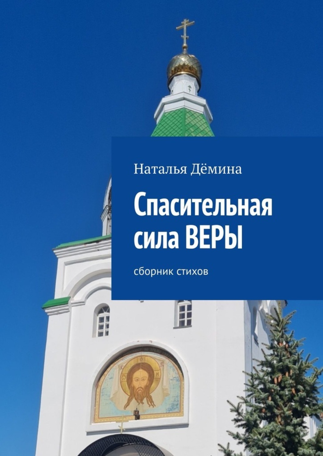 Обложка книги «Спасительная сила Веры. Сборник стихов»