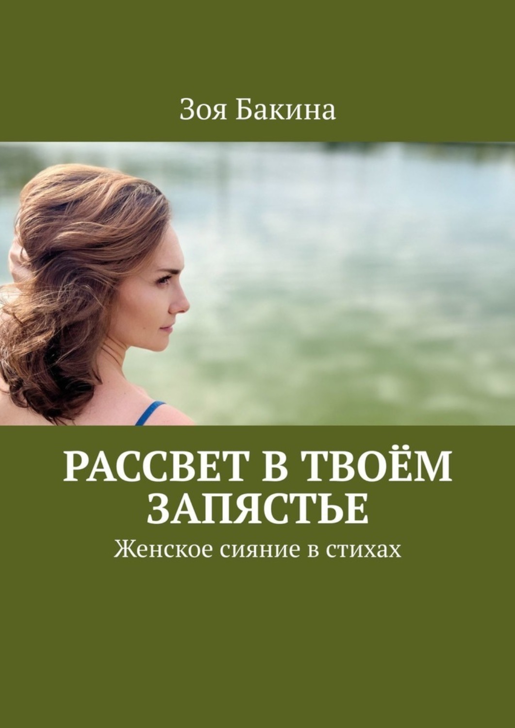 Обложка книги «Рассвет в твоём запястье. Женское сияние в стихах»