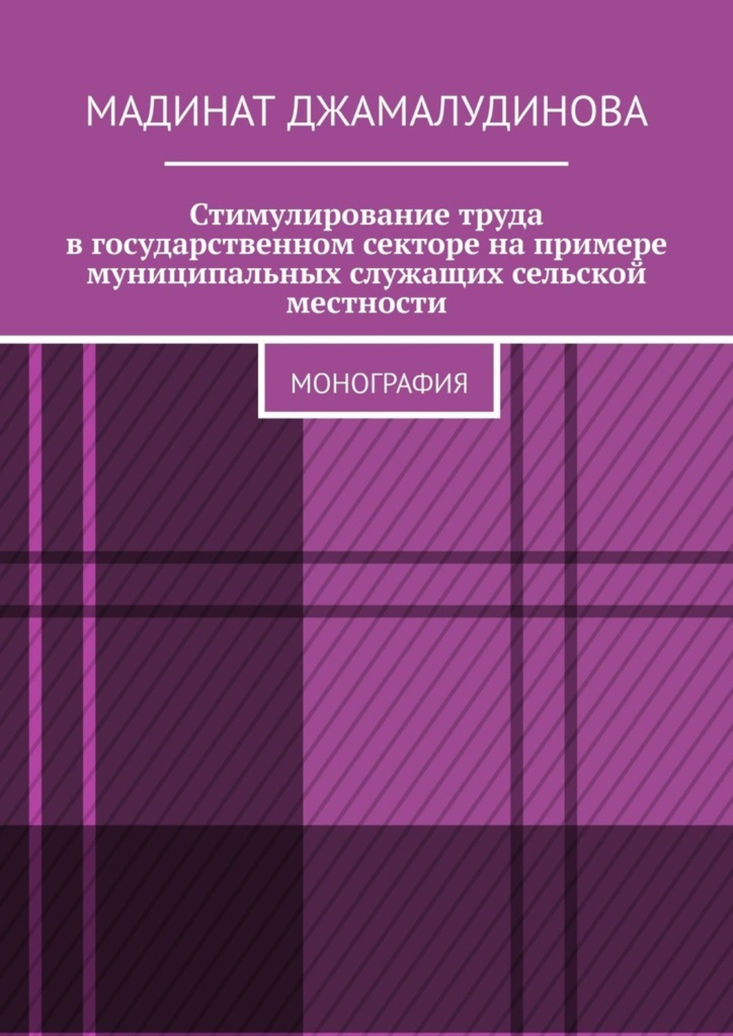 Обложка книги «Стимулирование труда в государственном секторе на примере муниципальных служащих сельской местности. Монография»