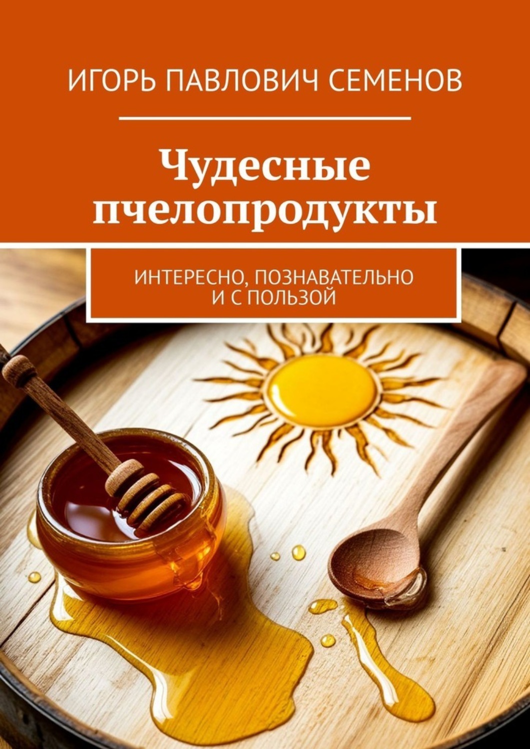 Обложка книги «Чудесные пчелопродукты. Интересно, познавательно и с пользой»