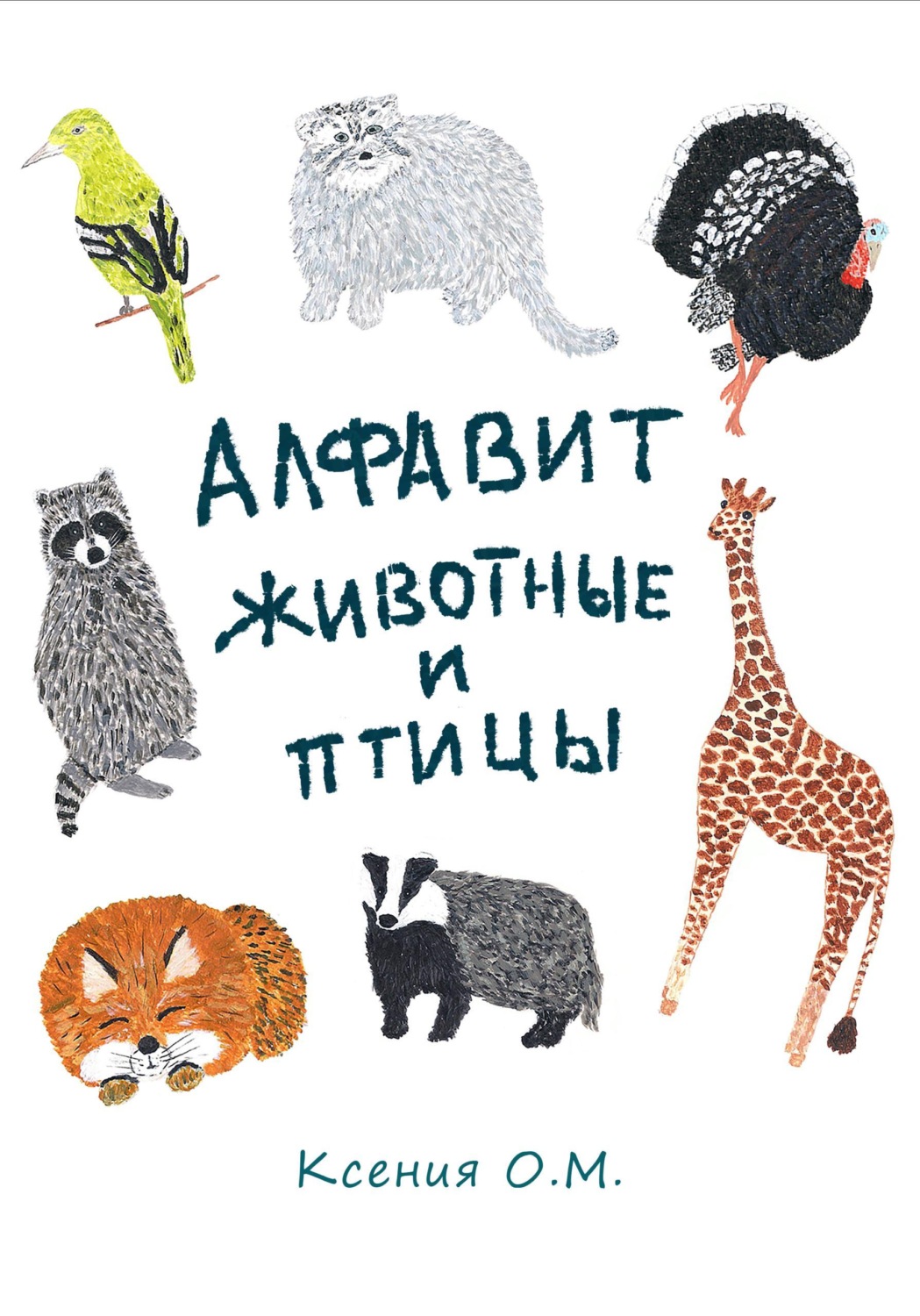 Обложка книги «Алфавит животные и птицы»