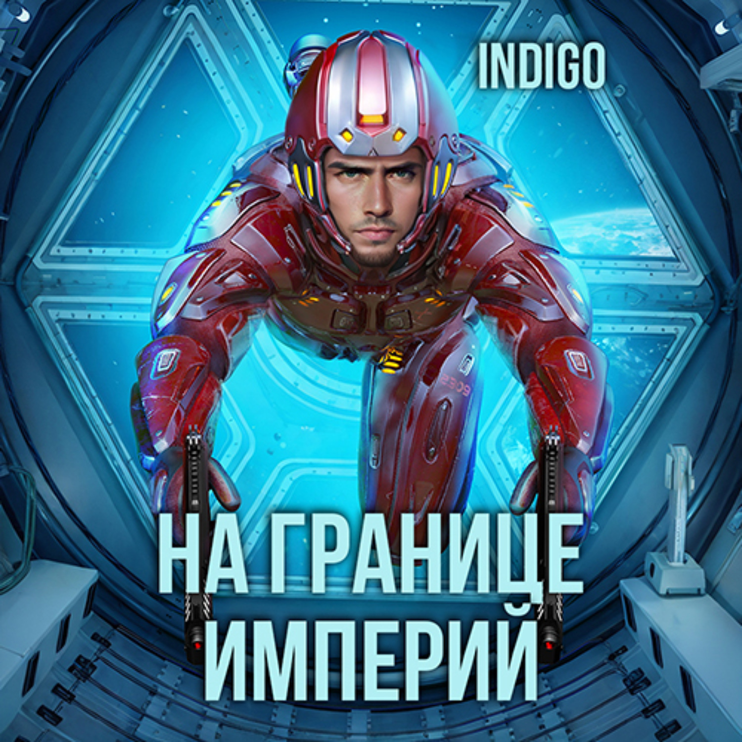 Обложка книги «На границе империй. Том 7. Часть 2»