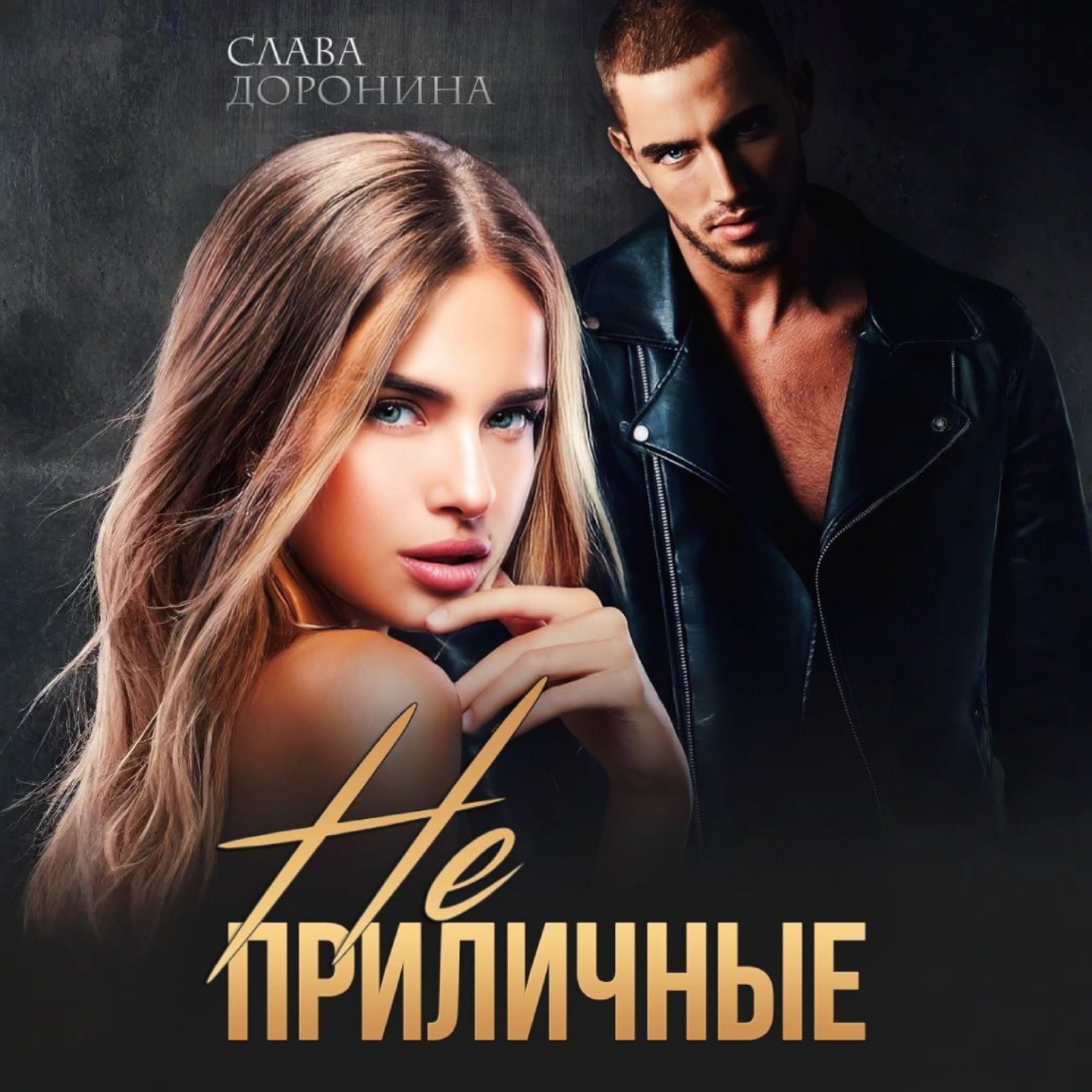 Обложка книги «Неприличные»