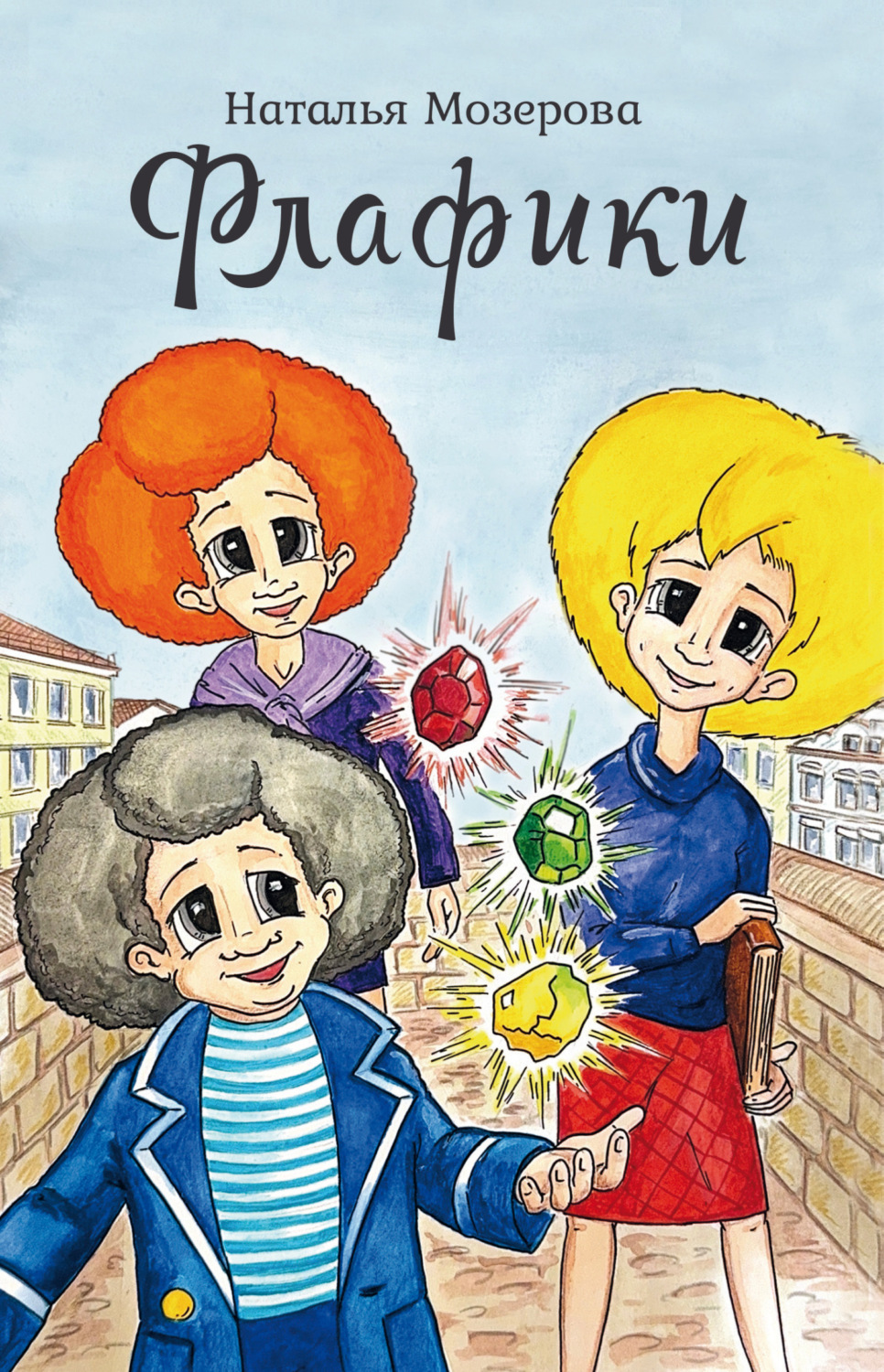 Обложка книги «Флафики»