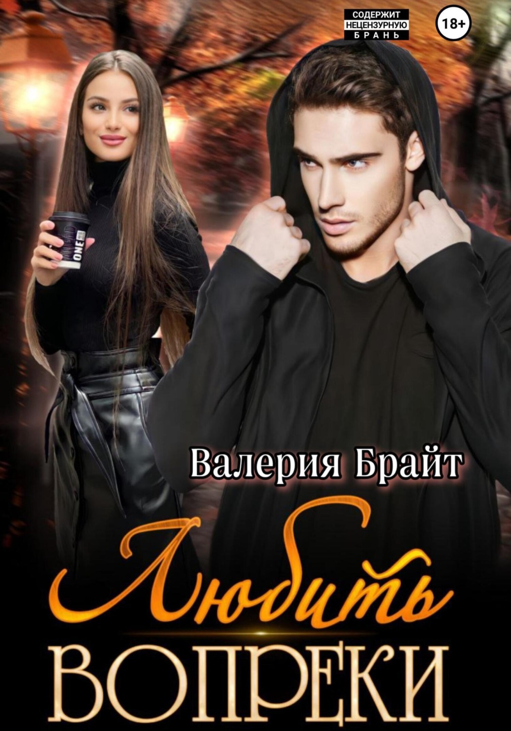 Обложка книги «Любить вопреки»