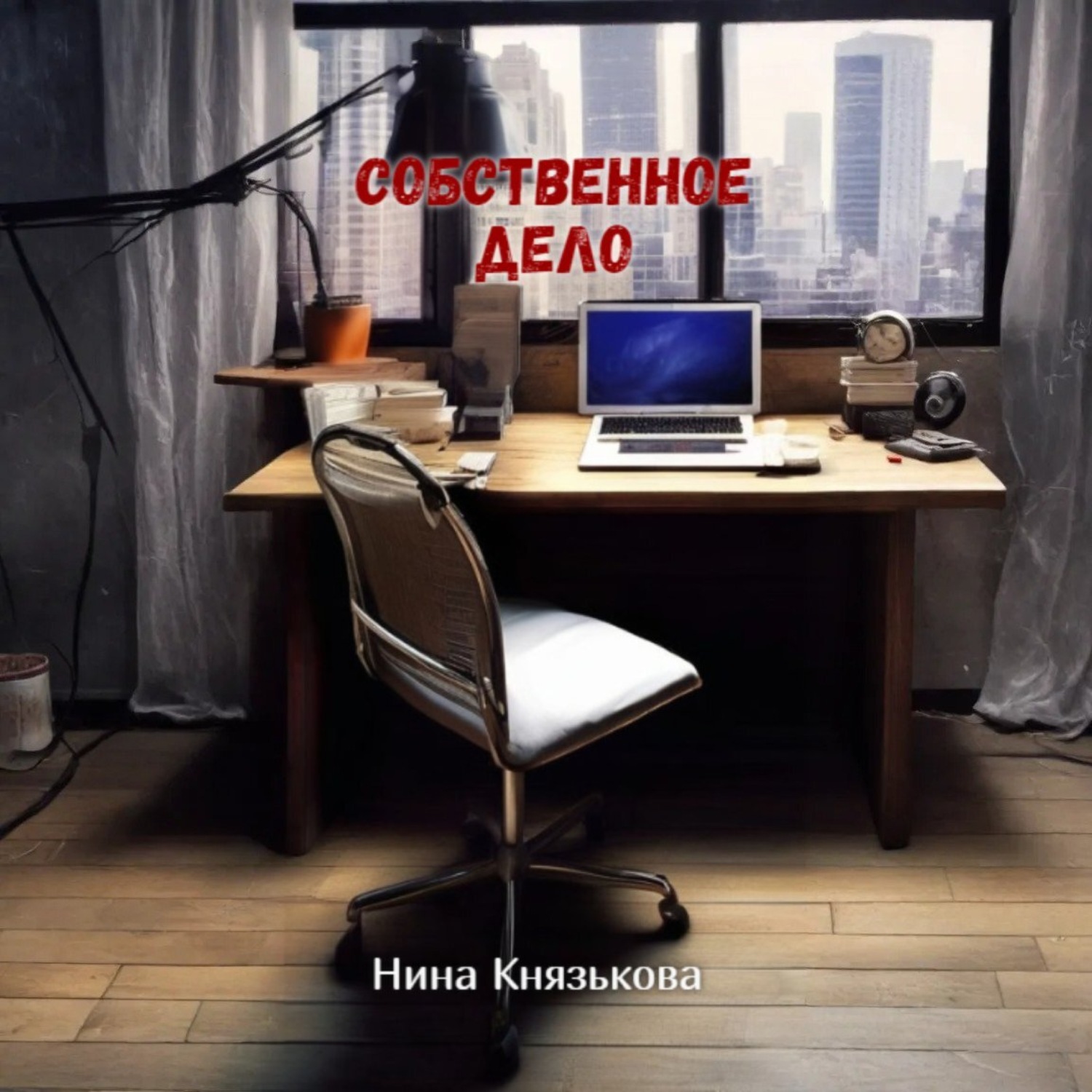 Обложка книги «Собственное дело»