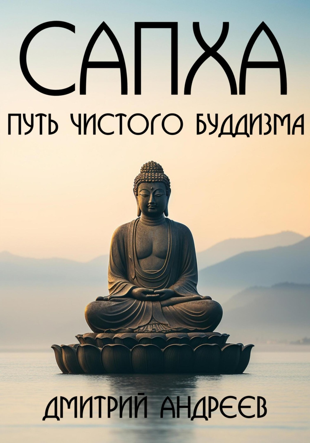Обложка книги «Сапха. Путь чистого Буддизма»