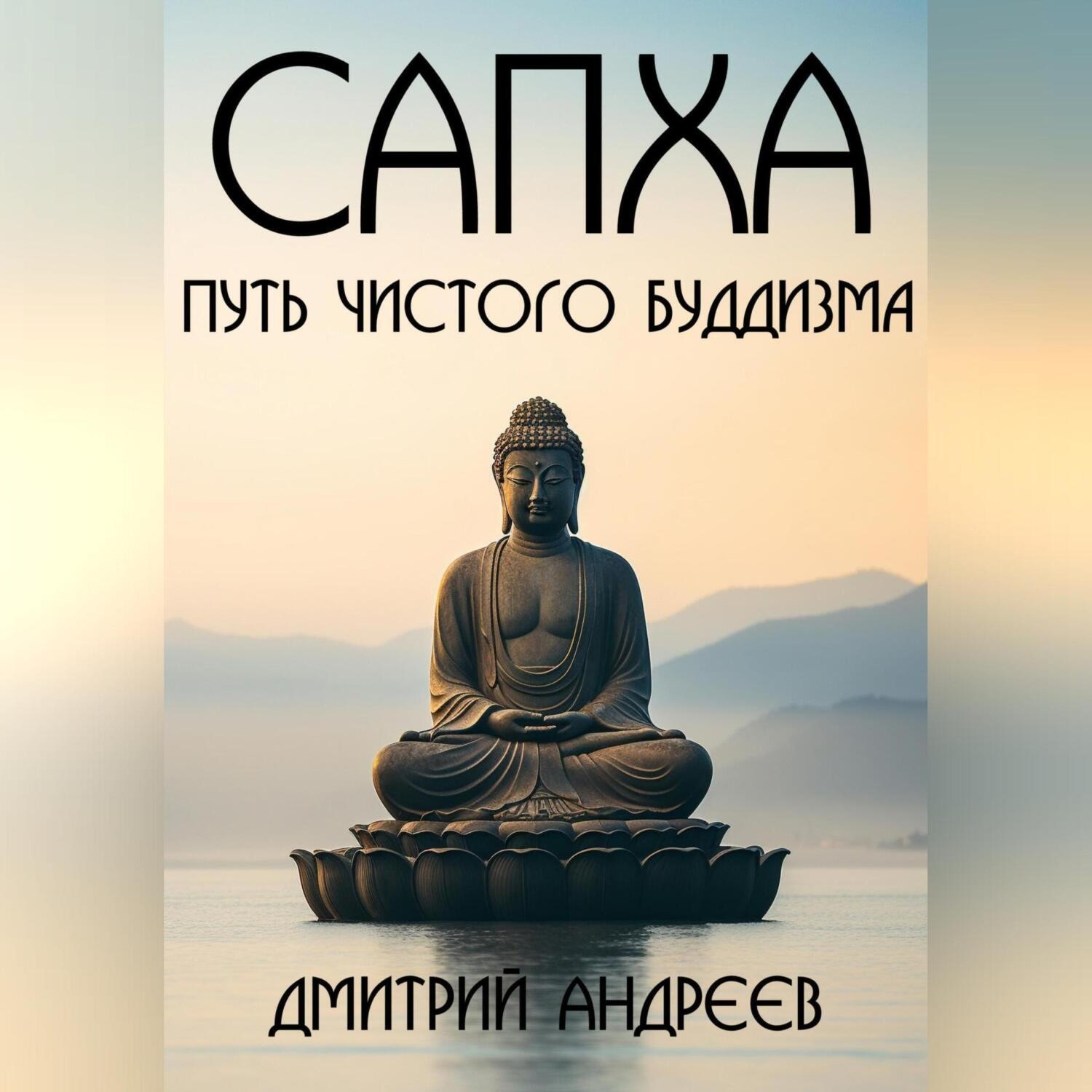 Обложка книги «Сапха. Путь чистого пути Буддизма»