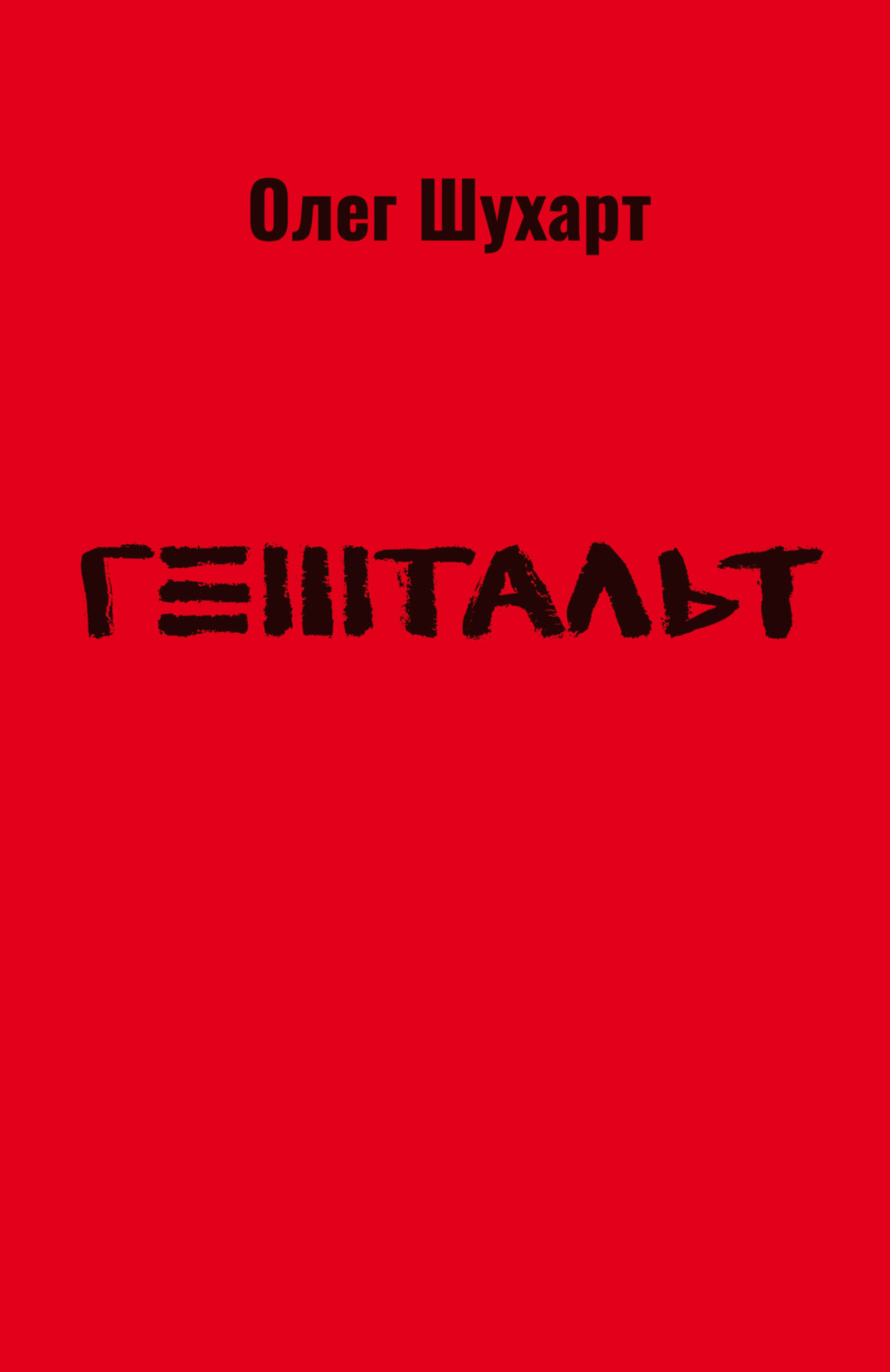 Обложка книги «Гештальт»