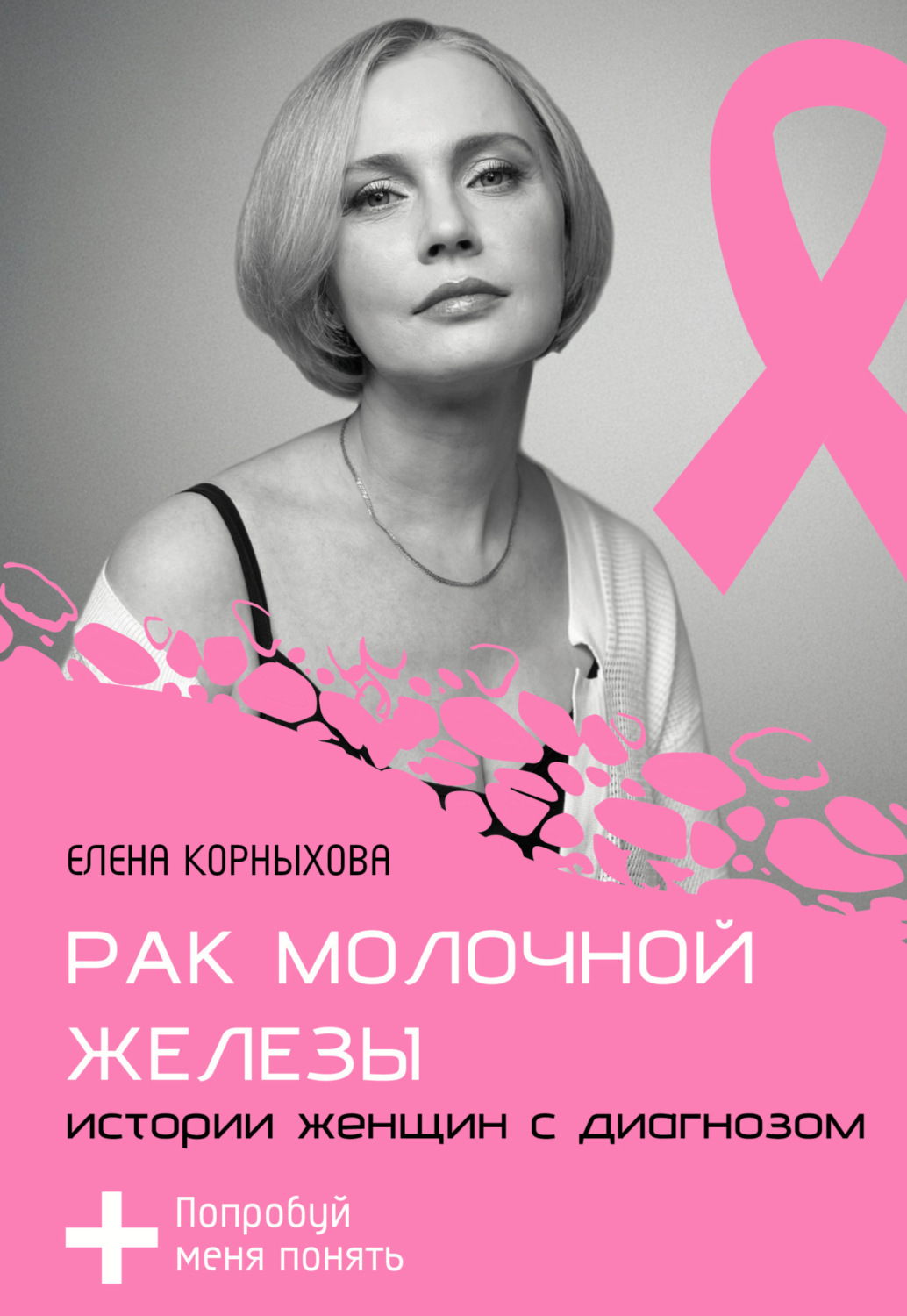 Обложка книги «Рак молочной железы: истории женщин с диагнозом. Попробуй меня понять»