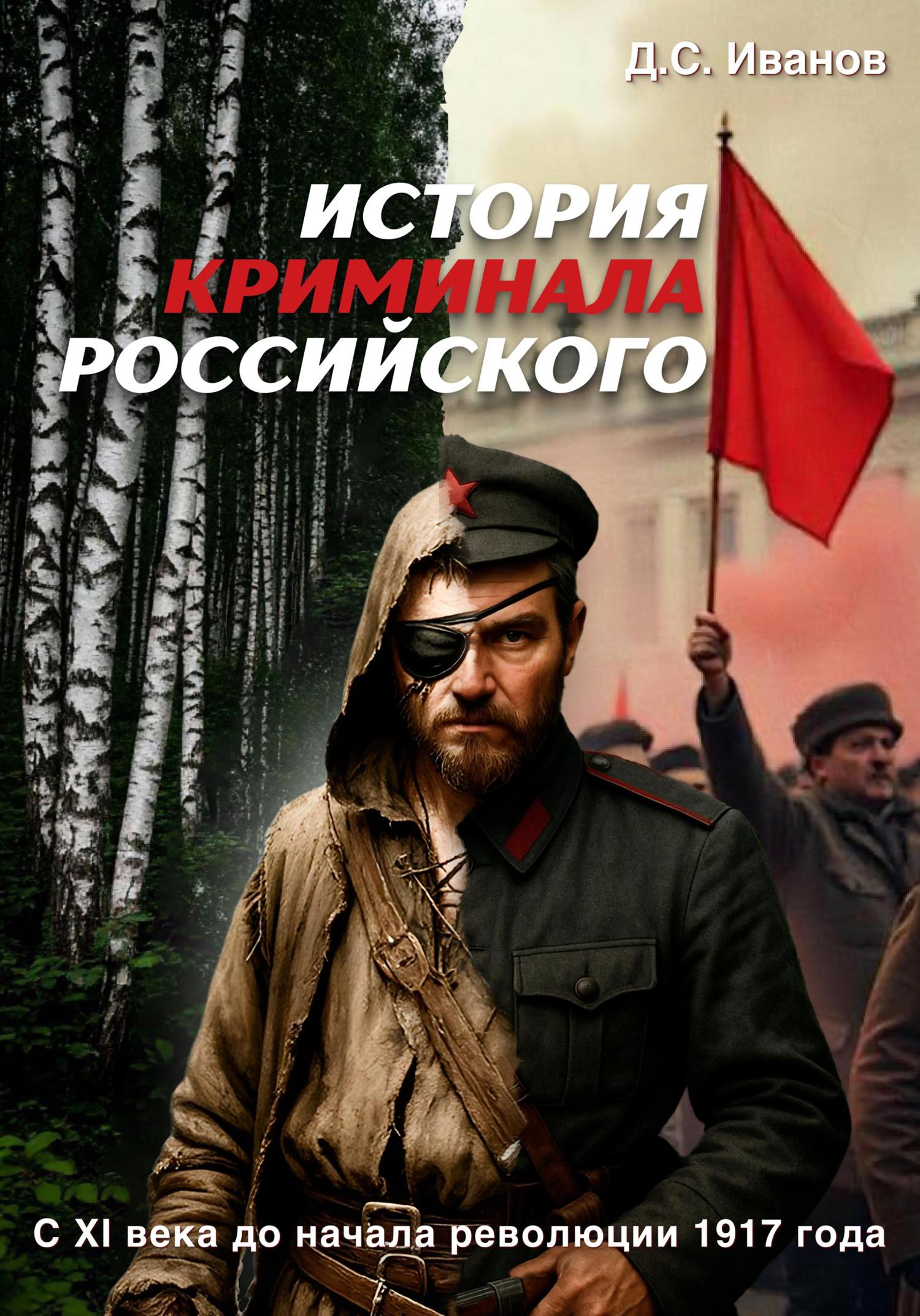 Обложка книги «История Криминала Российского»