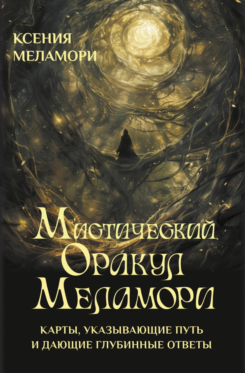 Обложка книги «Мистический Оракул Меламори. Карты, указывающие путь и дающие глубинные ответы»