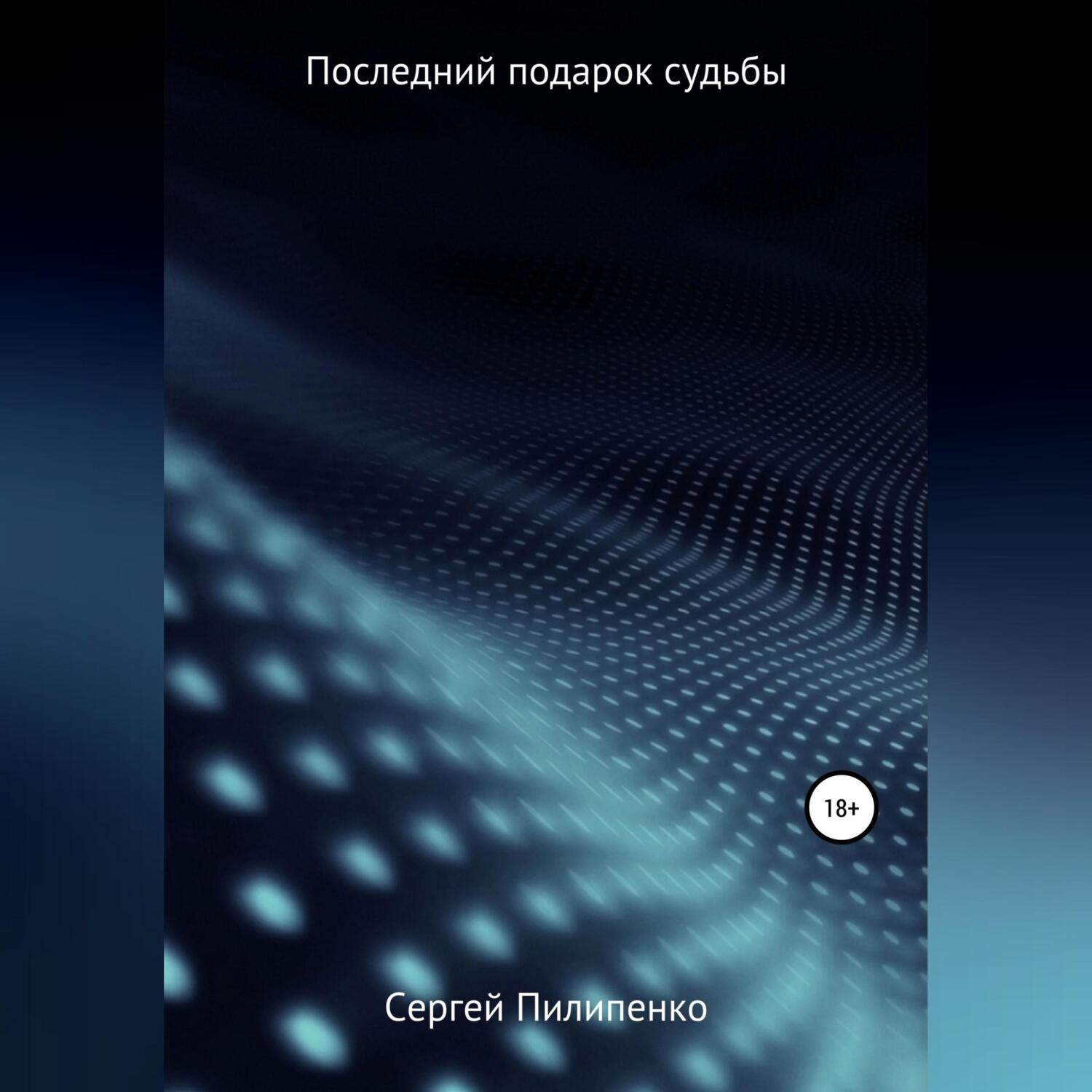 Обложка книги «Последний подарок судьбы»