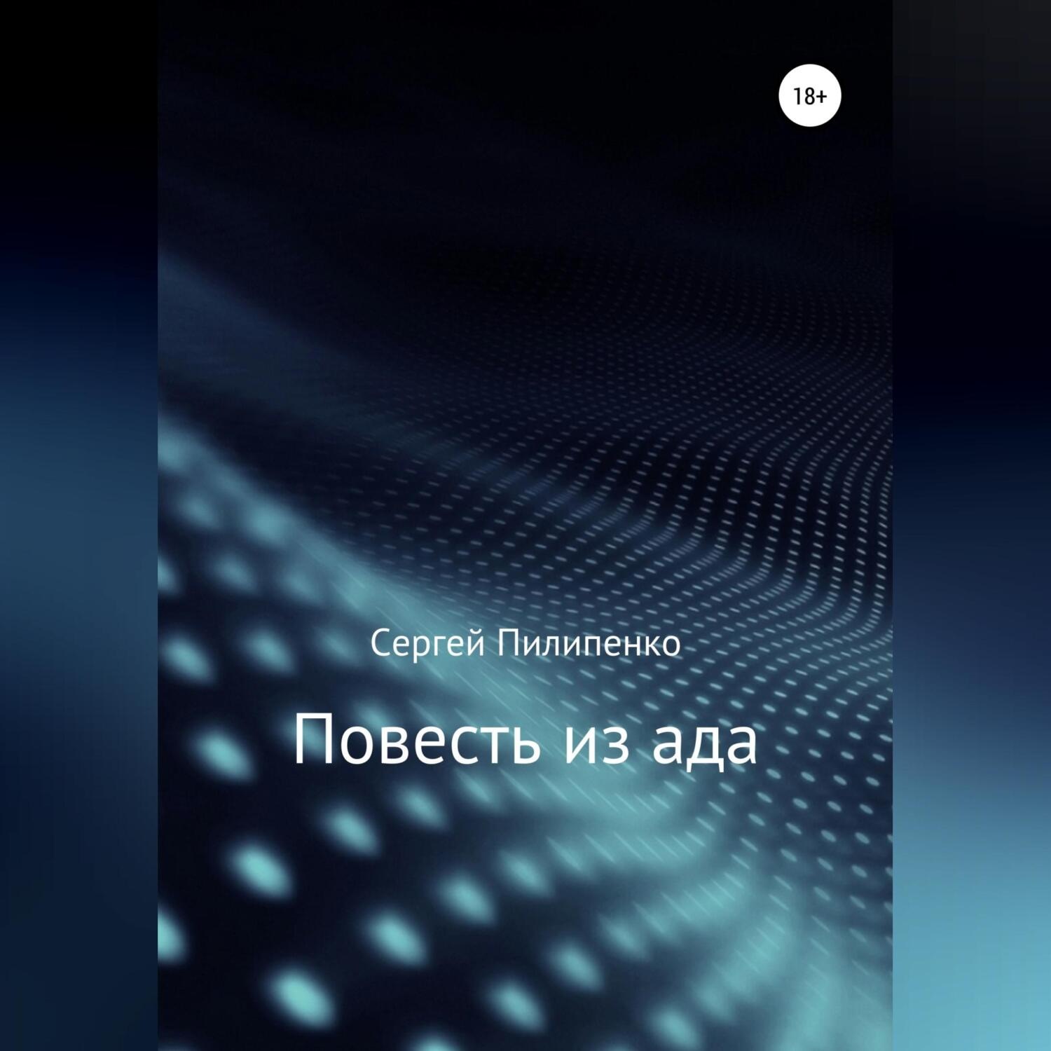 Обложка книги «Повесть из ада»