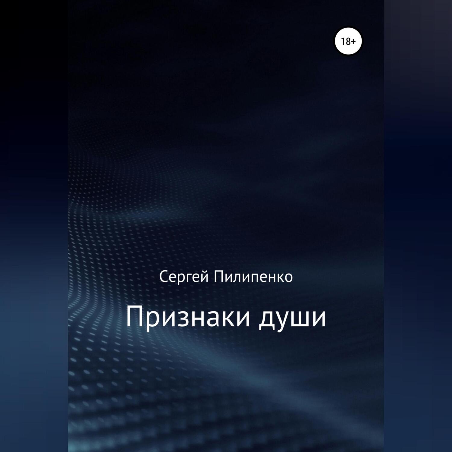 Обложка книги «Признаки души»