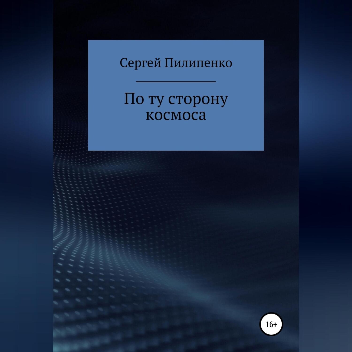 Обложка книги «По ту сторону космоса»