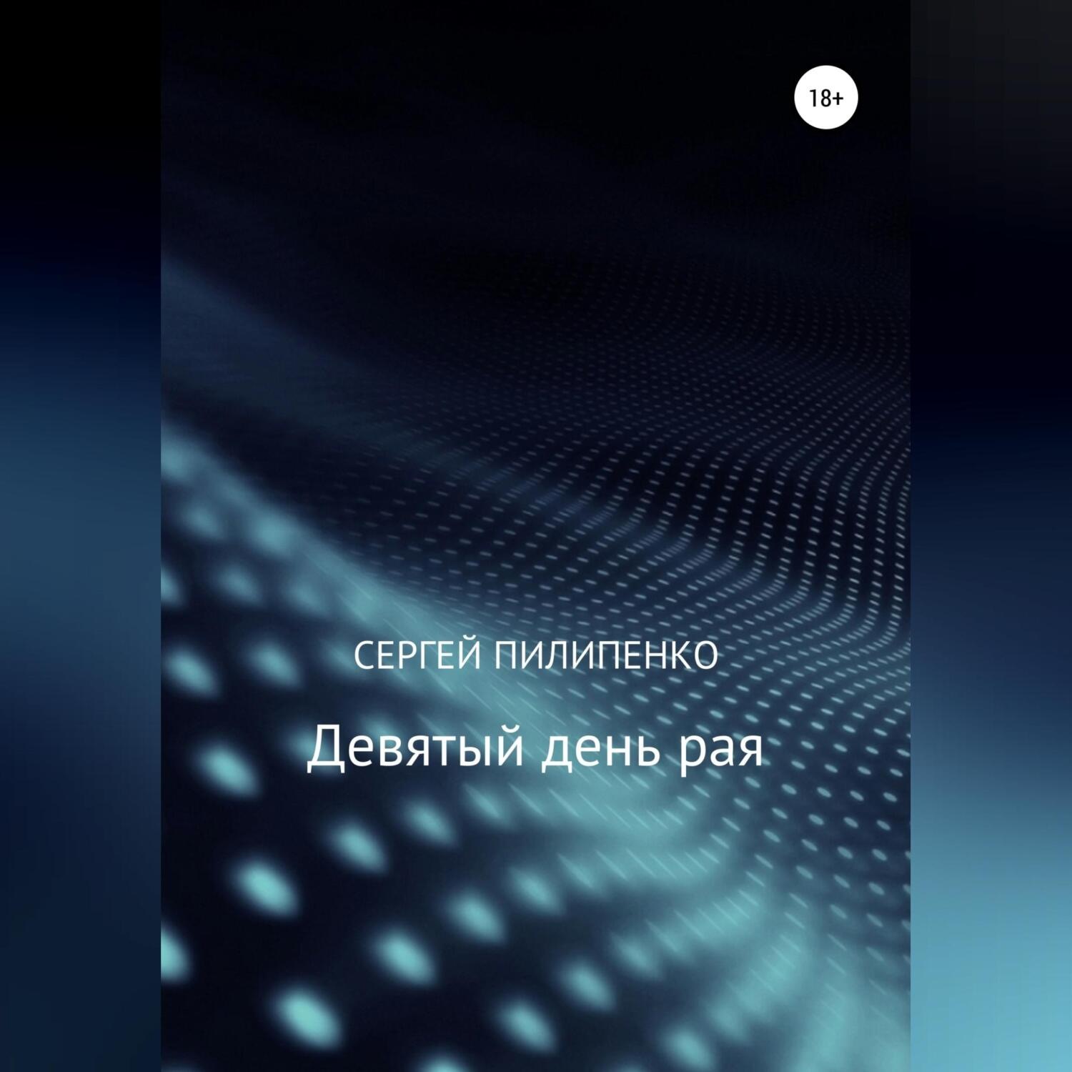 Обложка книги «Девятый день рая»