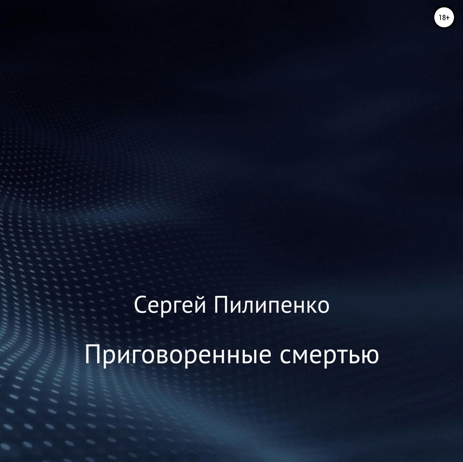 Обложка книги «Приговоренные смертью»