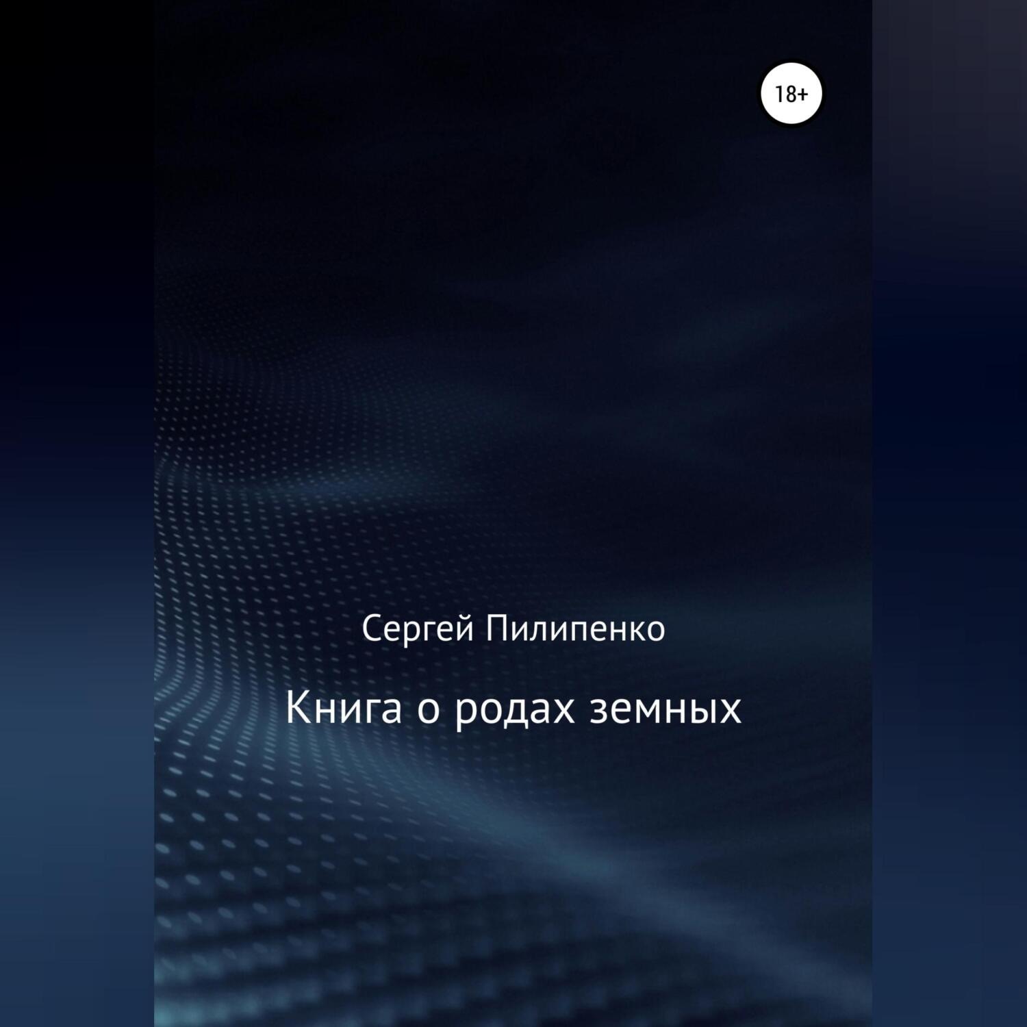 Обложка книги «Книга о родах земных»