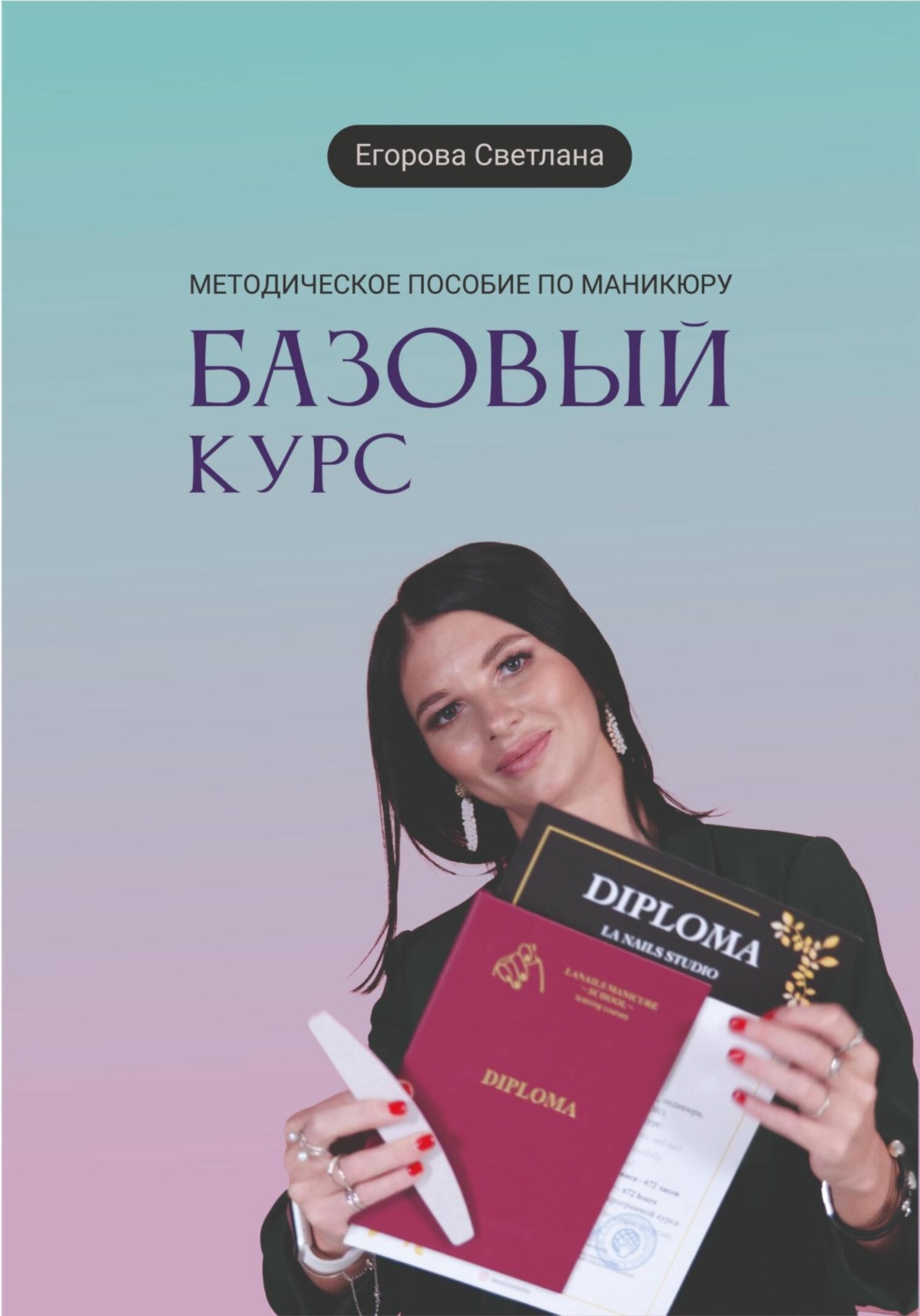 Обложка книги «Методическое пособие по маникюру»
